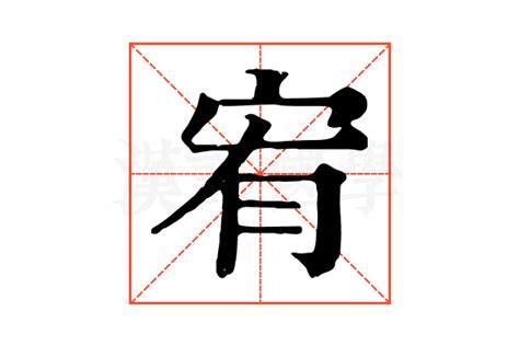 宥zi|宥的解释